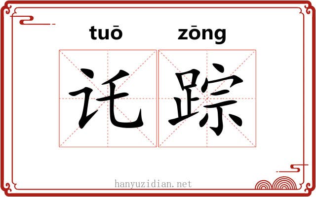 讬踪
