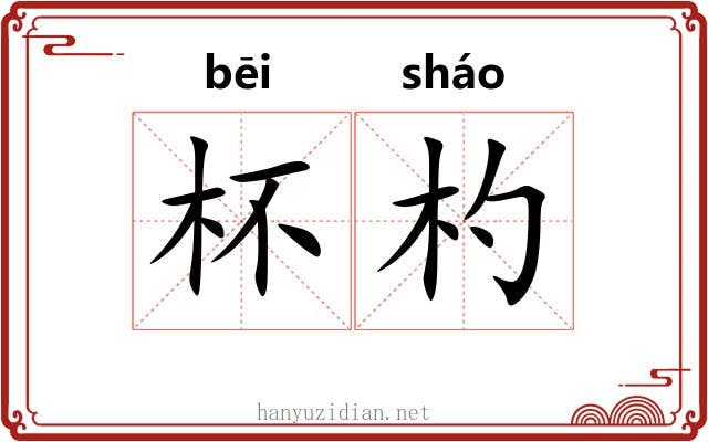 杯杓