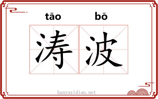 涛波
