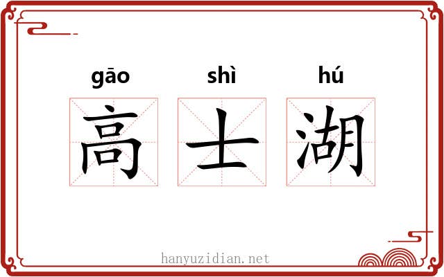 高士湖 高士湖