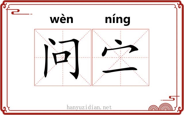 问㝉