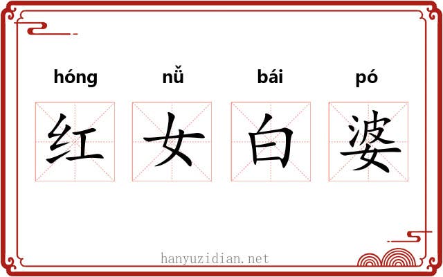 红女白婆 红女白婆