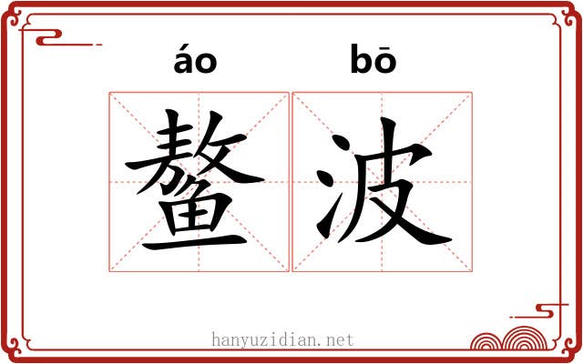 鳌波