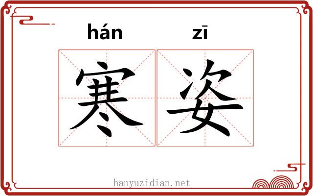 寒姿