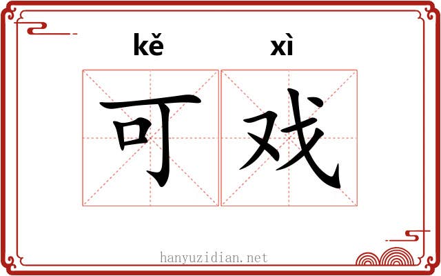 可戏