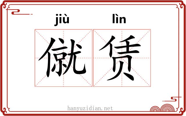 僦赁