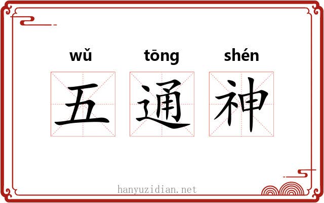 五通神 五通神