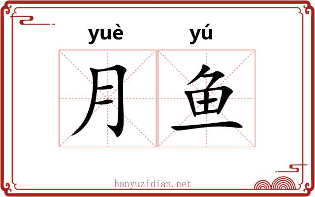 月鱼