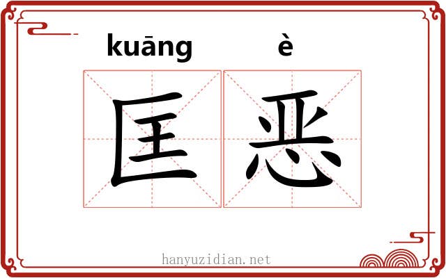 匡恶