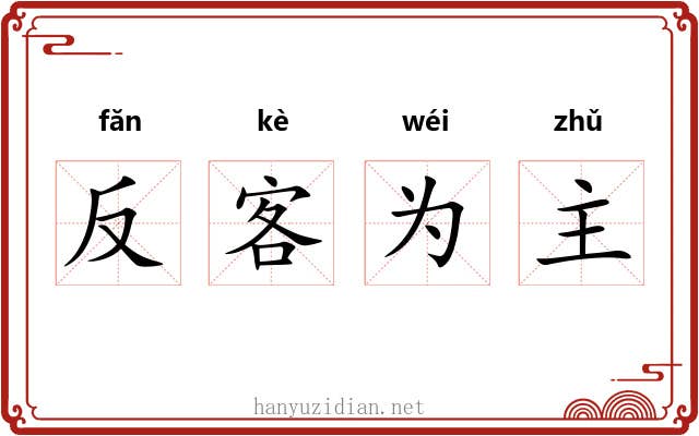 反客为主 反客为主