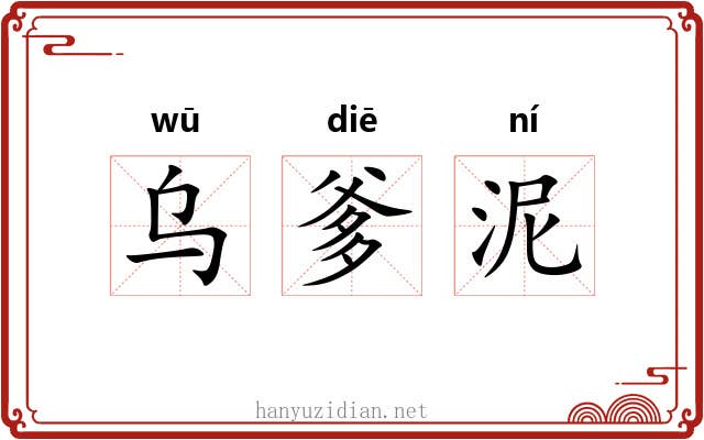 乌爹泥