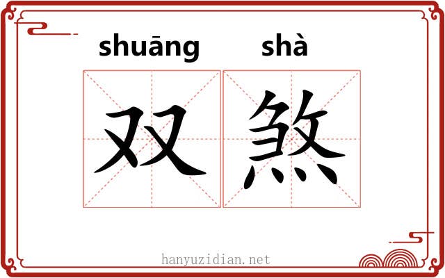 双煞
