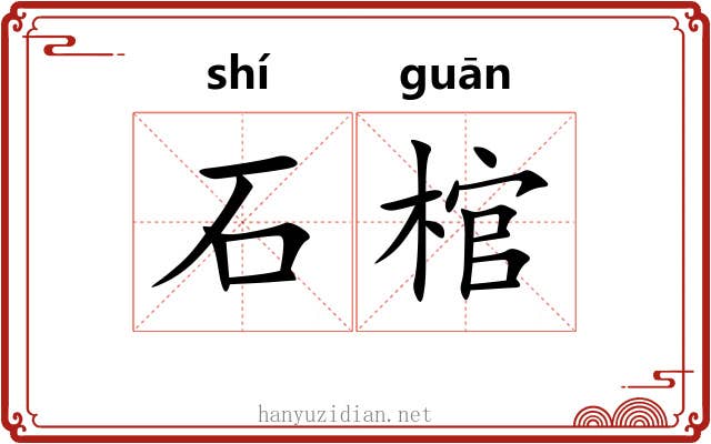 石棺 石棺
