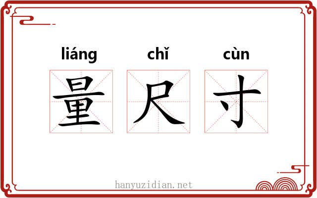 量尺寸 量尺寸