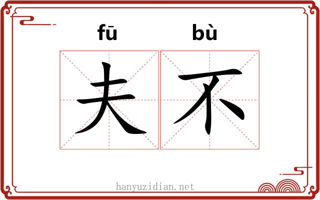 夫不 夫不