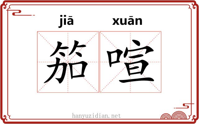 笳喧
