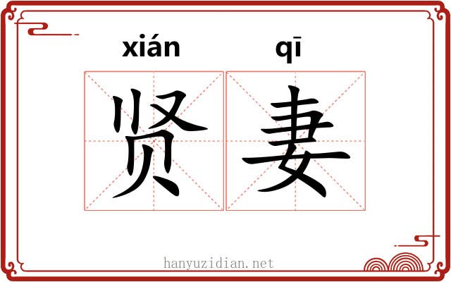 贤妻