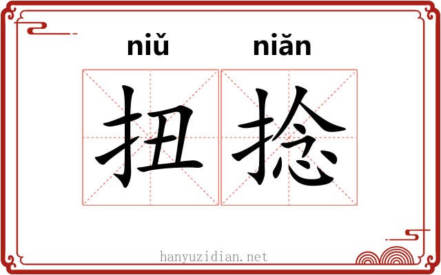 扭捻