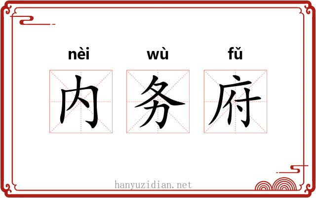 内务府 内务府