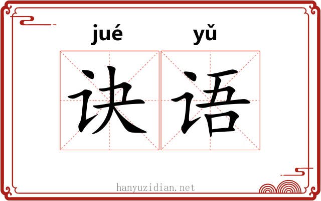 诀语