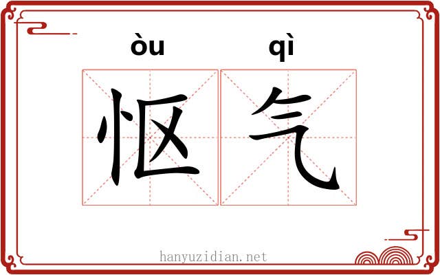 怄气 怄气