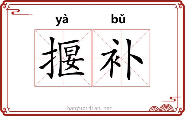 揠补