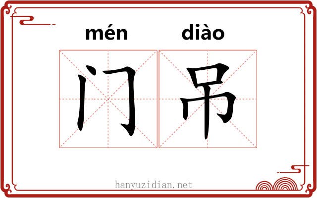 门吊