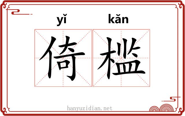 倚槛