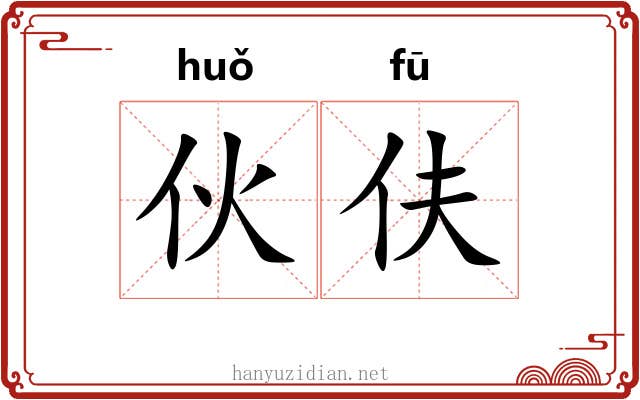 伙伕