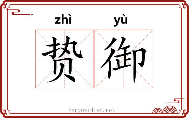 贽御