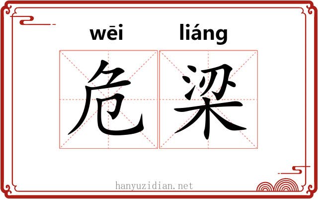 危梁