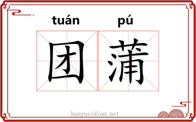 团蒲