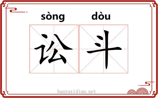 讼斗 讼斗