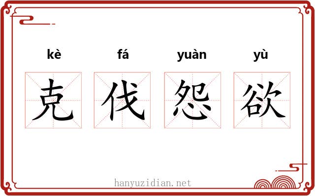 克伐怨欲 克伐怨欲