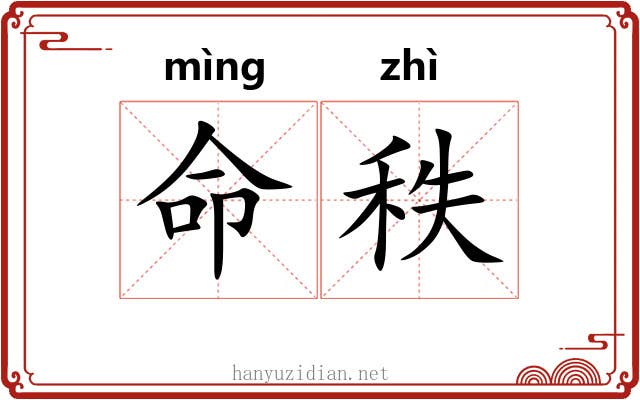 命秩