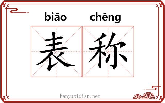 表称