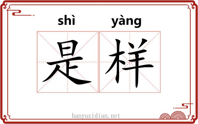 是样 是样