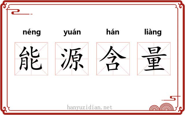 能源含量