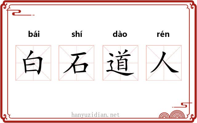 白石道人