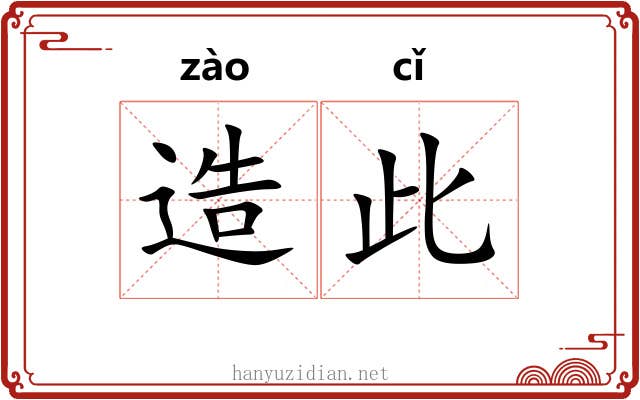 造此