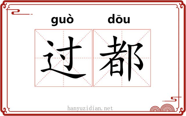 过都 过都