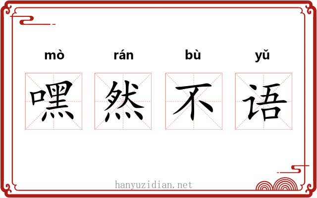 嘿然不语