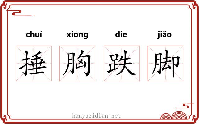 捶胸跌脚 捶胸跌脚