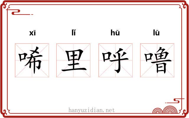 唏里呼噜 唏里呼噜