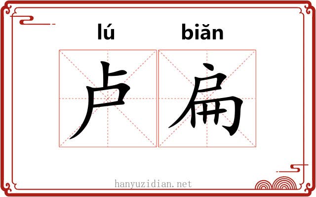 卢扁