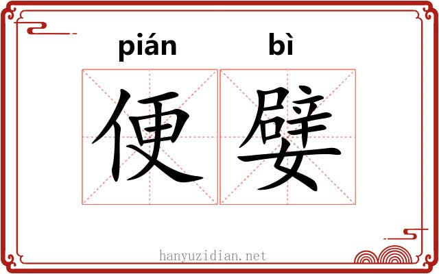 便嬖 便嬖