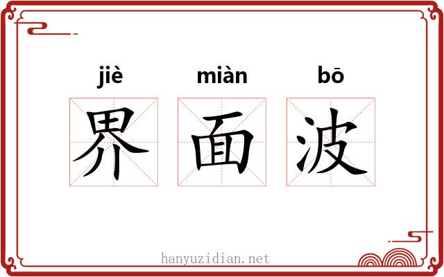 界面波 界面波
