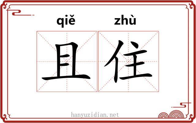 且住 且住
