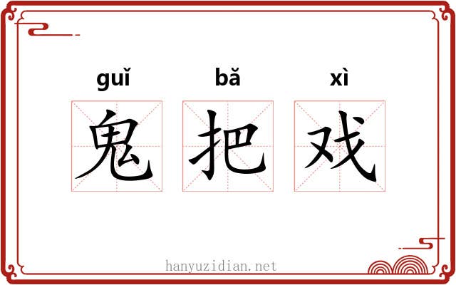 鬼把戏