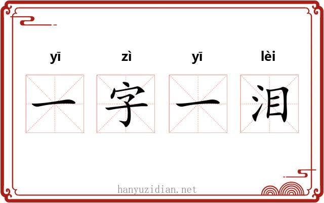 一字一泪